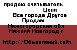 продаю считыватель 2,45ghz PARSEK pr-g07 › Цена ­ 100 000 - Все города Другое » Продам   . Нижегородская обл.,Нижний Новгород г.